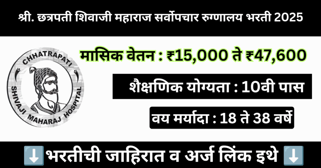 Shri Chhatrapati Shivaji Maharaj Sarvopchar Rugnalay Solapur Bharti 2025