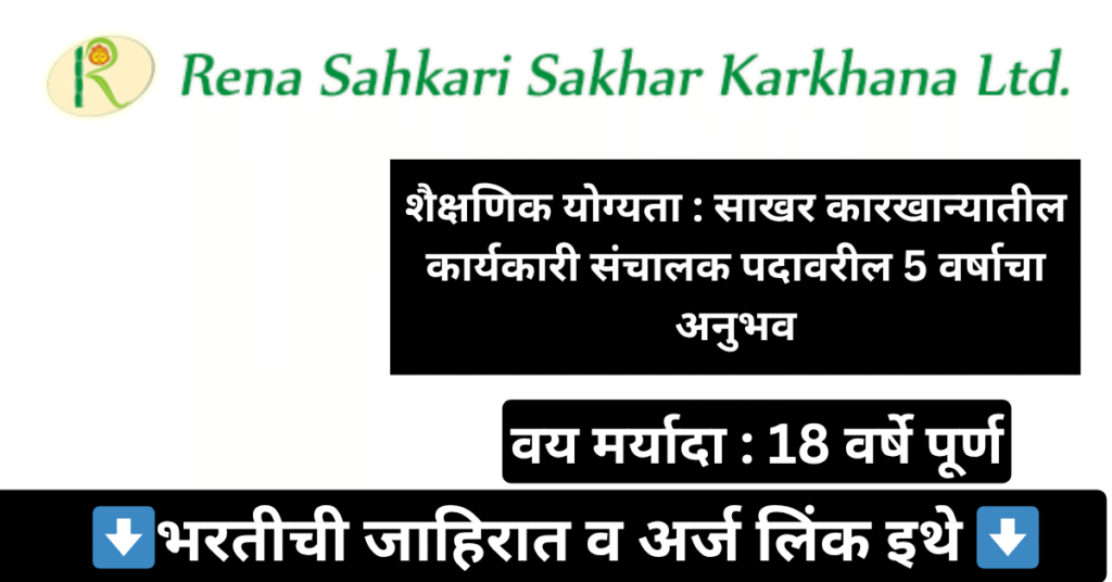 Rena Sahakari Sakhar Karkhana Bharti 2025