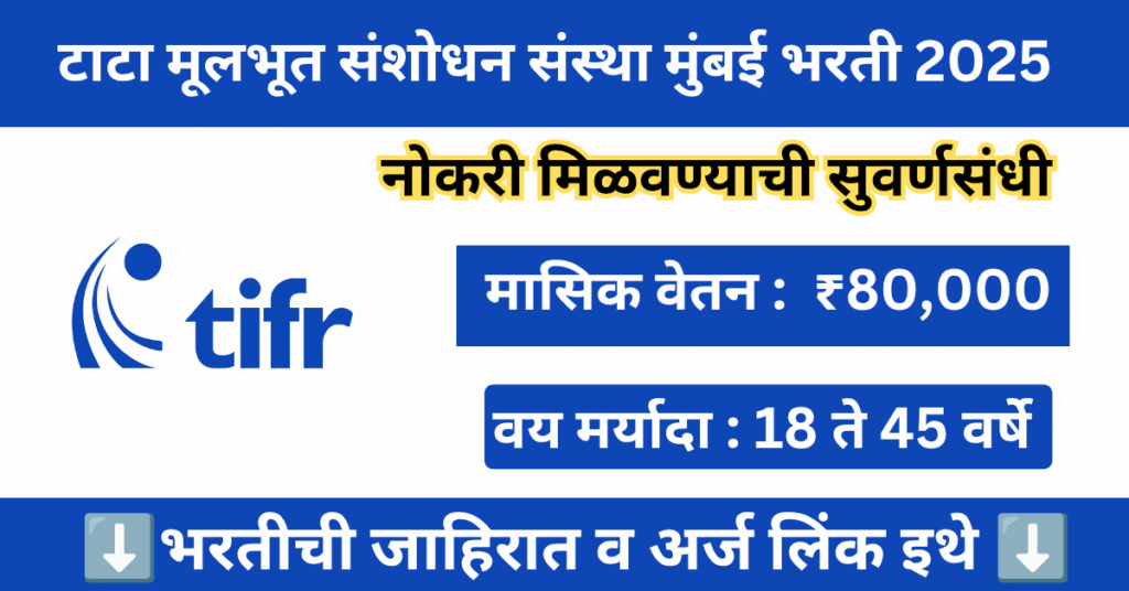 TIFR Mumbai Bharti 2025