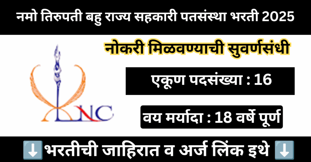 Namotirupati Multistate Co-op Credit Society Bharti 2025 