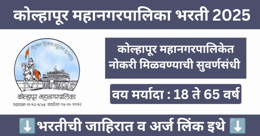 Kolhapur Mahanagarpalika Bharti 2025 