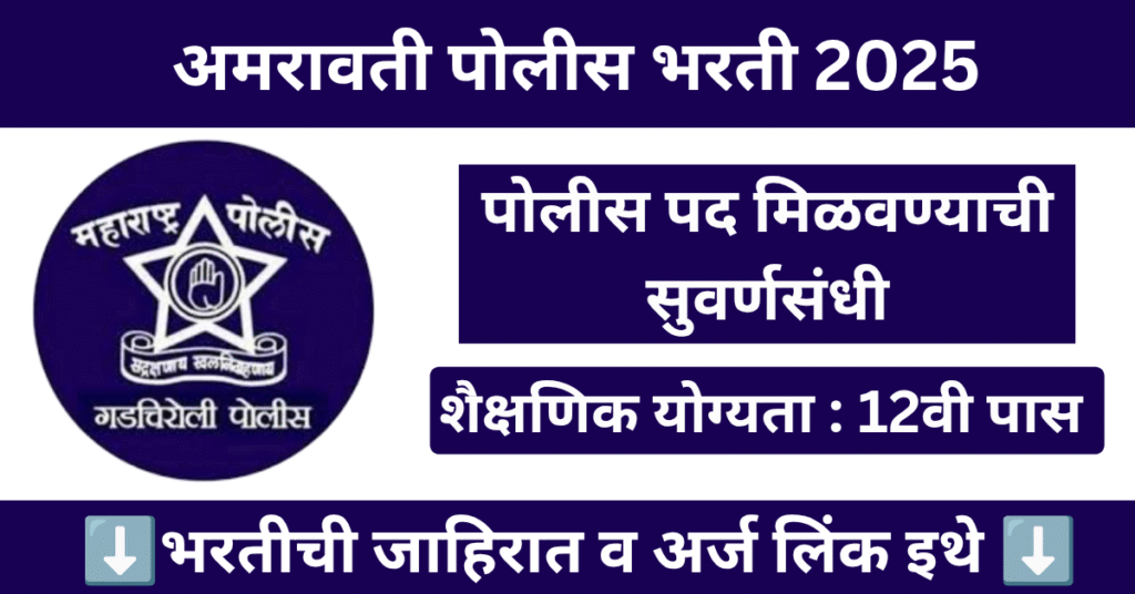 Amravati Police Bharti 2025 