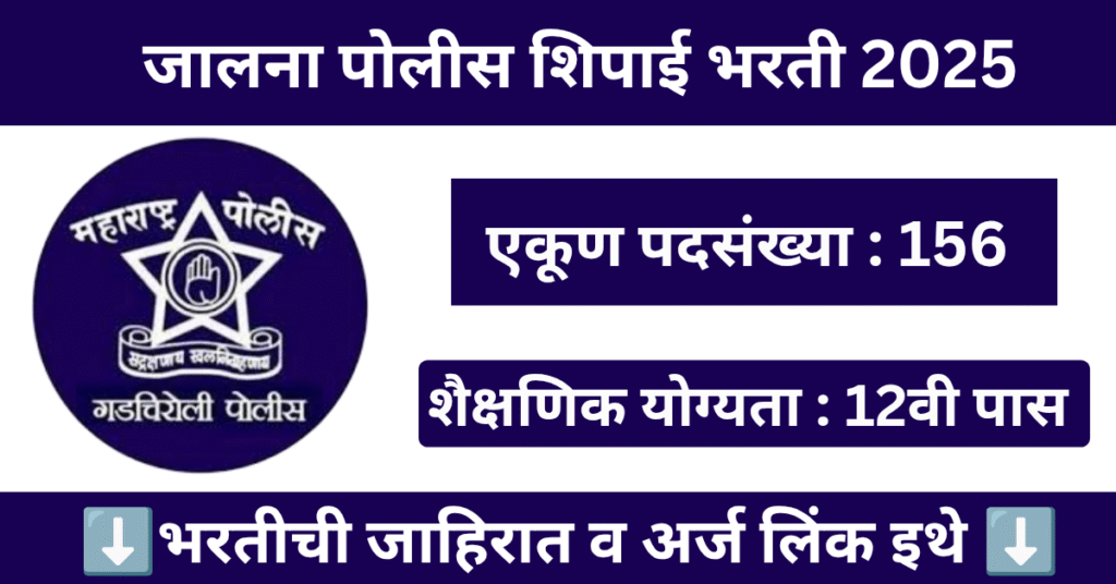 Jalna Police Shipai Bharti 2025 