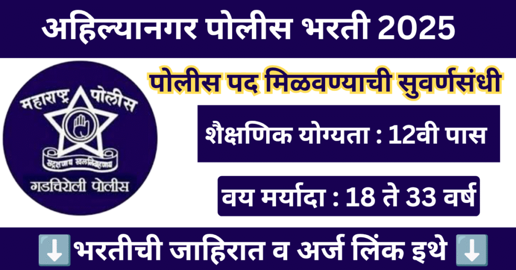Ahilyanagar Police Bharti 2025 