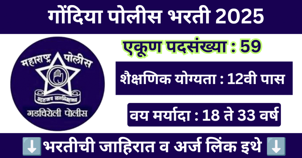 Gondia Police Bharti 2025 