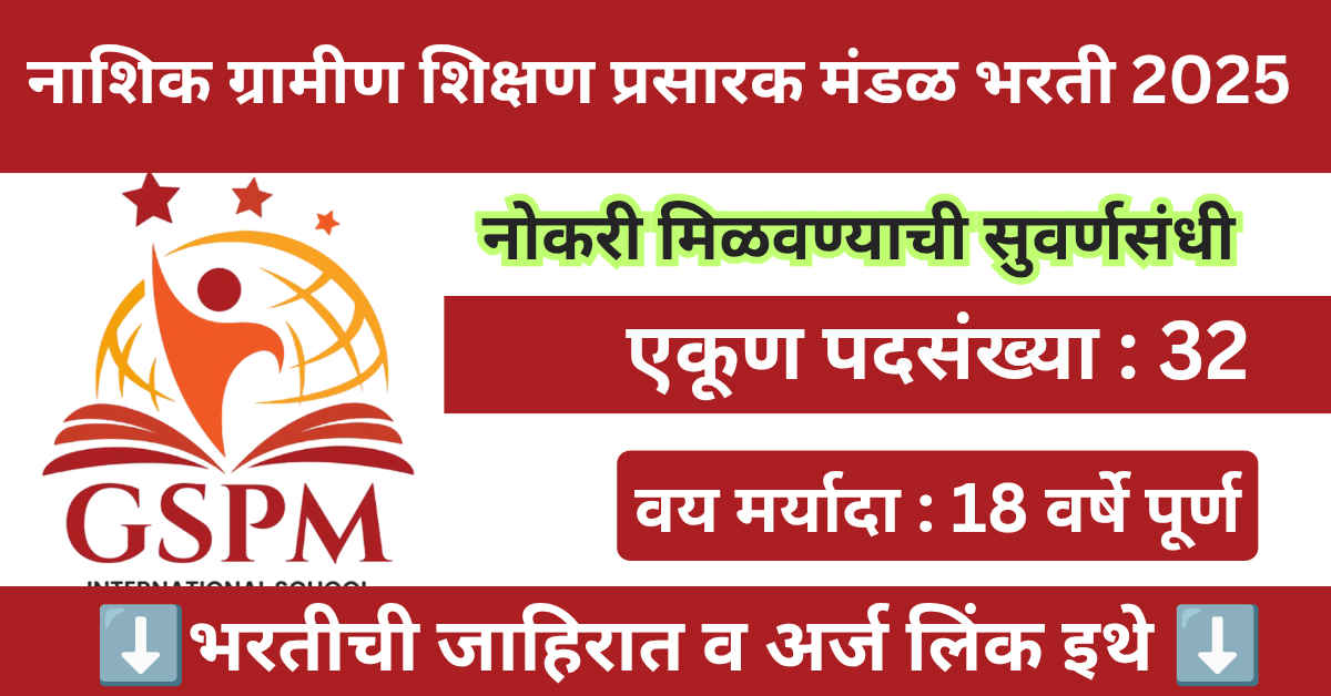 GSPM Nashik Bharti 2025: मोठी भरती जाहीर, पगार, पात्रता आणि अर्जाची ...