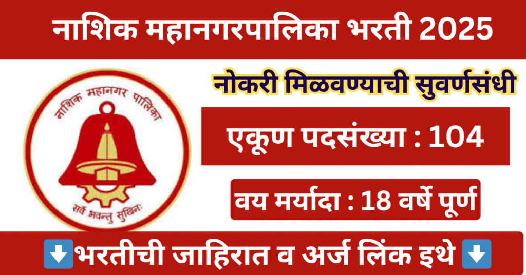 Nashik Mahanagarpalika Bharti 2025 