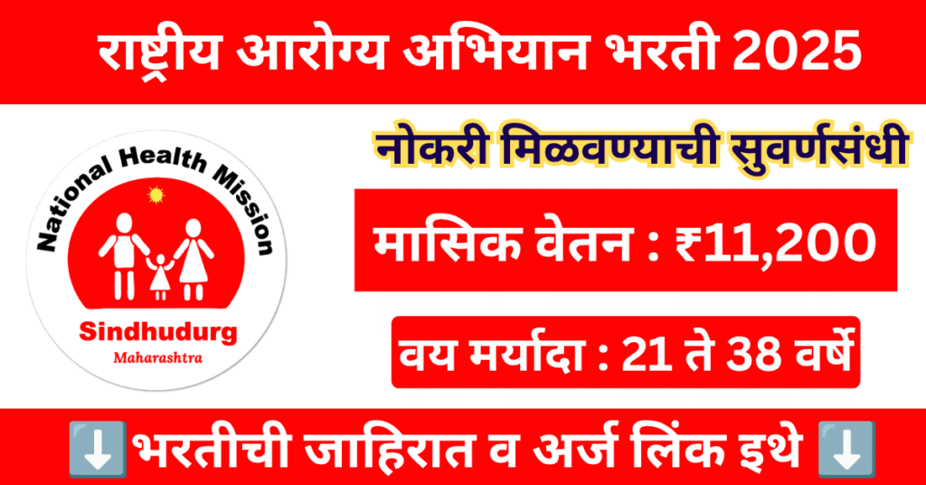 NHM Akola Bharti 2025