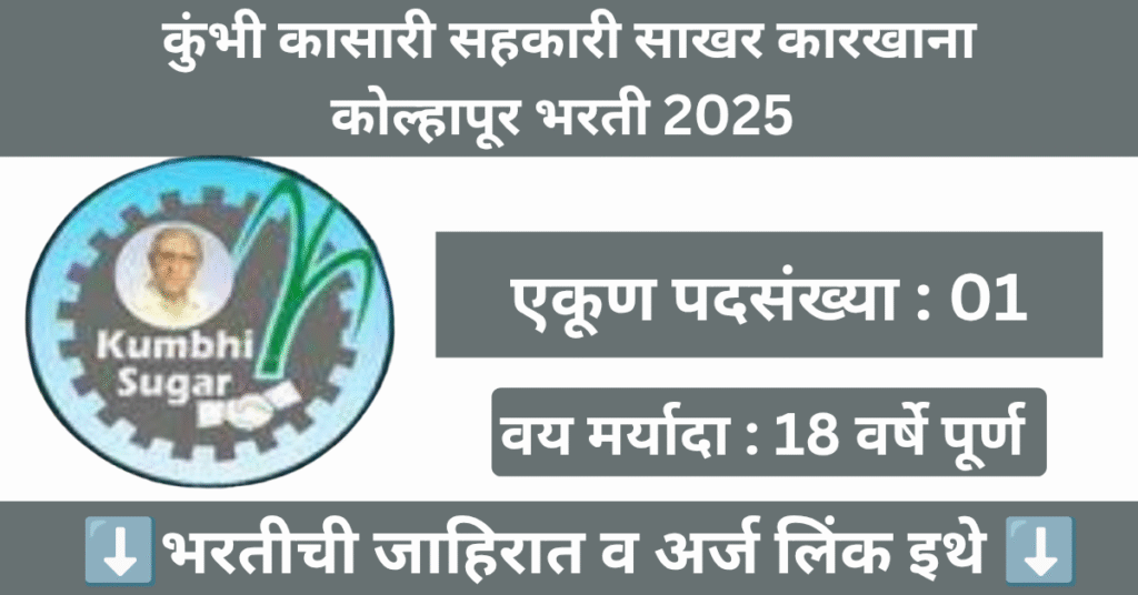 Kumbhi Kasari Sakhar Karkhana Bharti 2025 