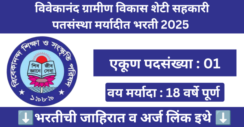 Vivekananda Gramin Vikas Patsanstha Bharti 2025