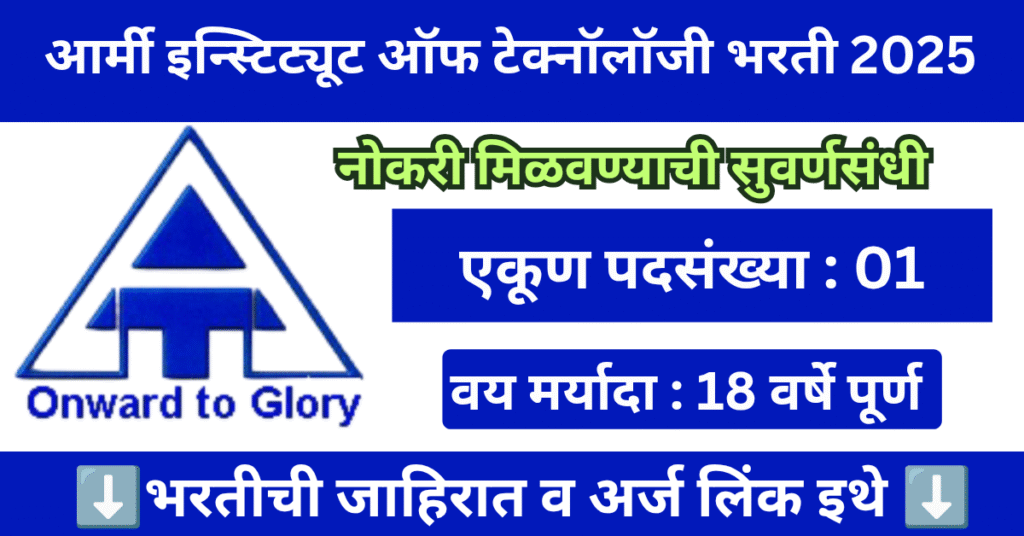 Army Institute of Technology Pune Bharti 2025