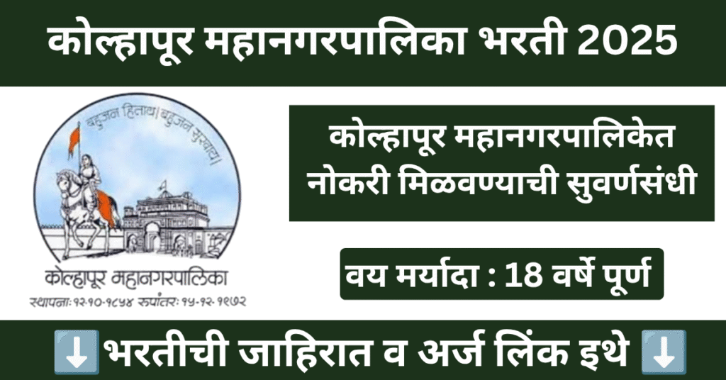 Kolhapur Mahanagarpalika Bharti 2025 
