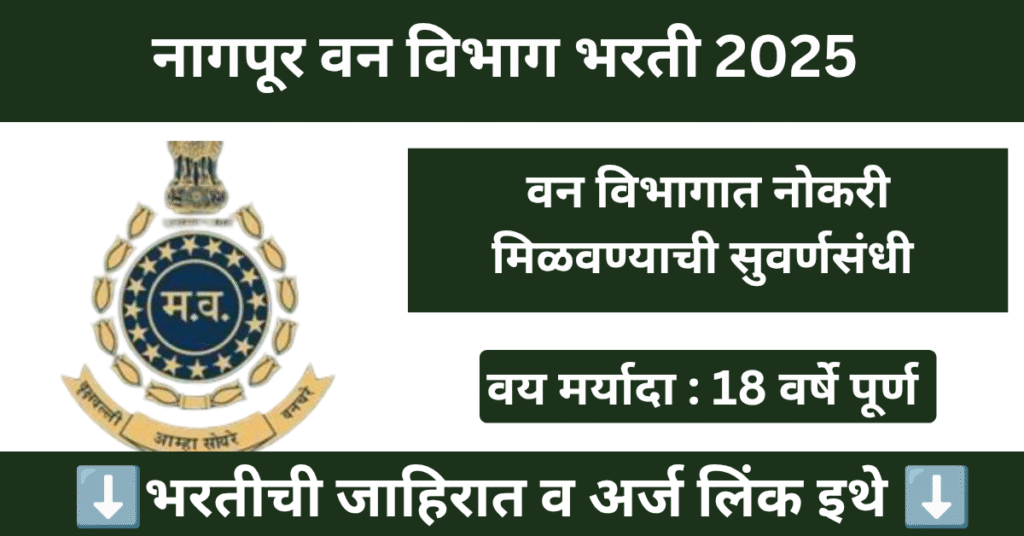 Van Vibhag Nagpur Bharti 2025 