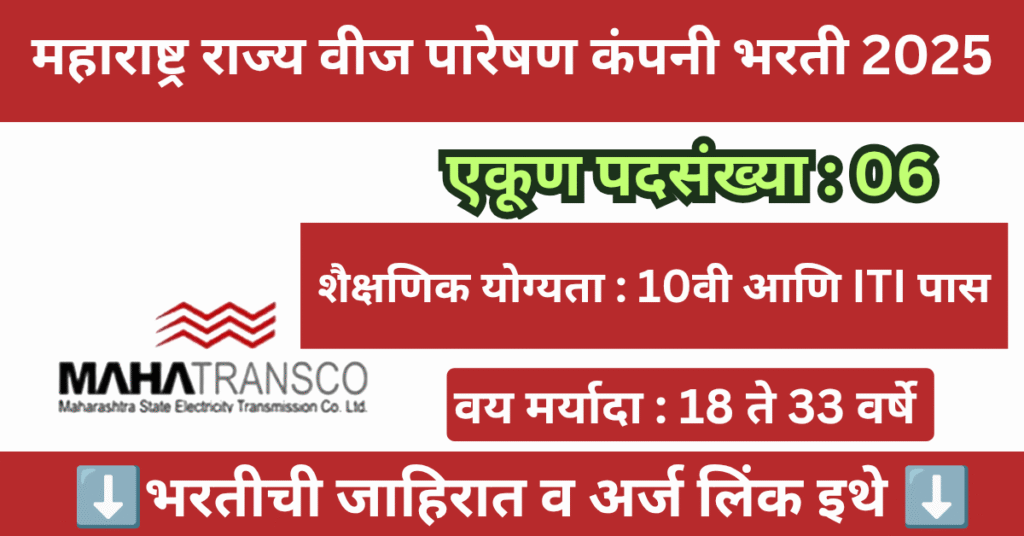MahaTransco Bharti 2025
