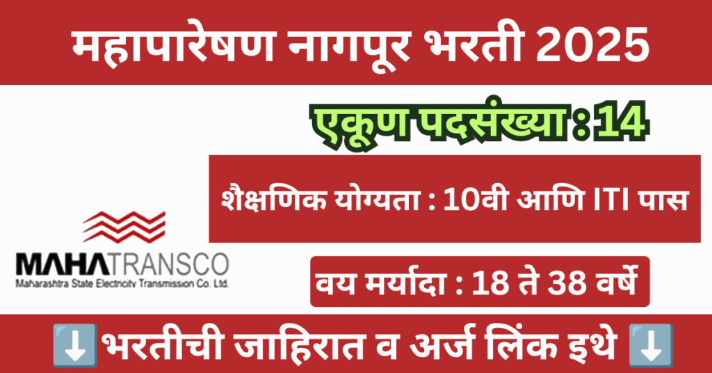 Mahatransco Nagpur Bharti 2025 