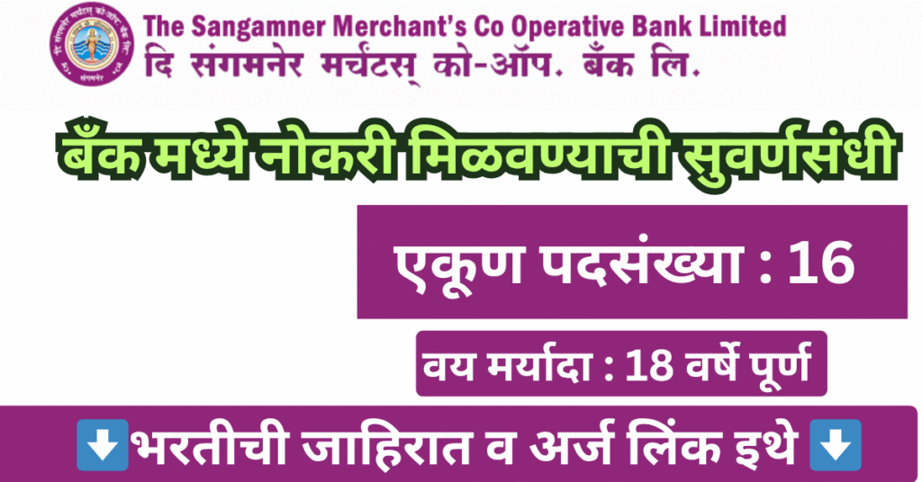 Sangamner Merchant’s Co-op Bank Bharti 2025
