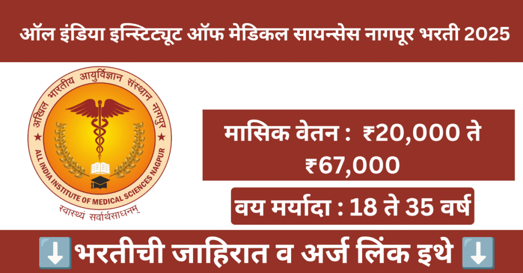 AIIMS Nagpur Bharti 2025
