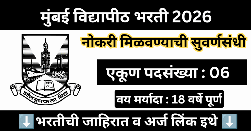 Mumbai University Bharti 2025 