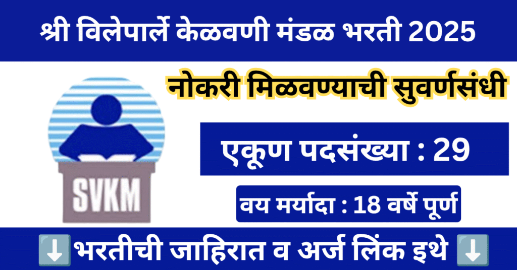 Shree Vile Parle Kelavani Mandal Bharti 2025