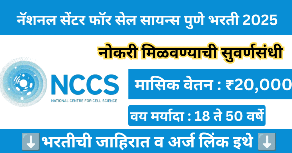 NCCS Pune Recruitment 2025