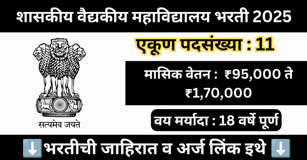 GMC Nashik Bharti 2025