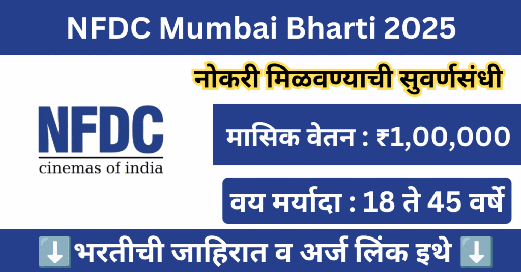 NFDC Mumbai Bharti 2025