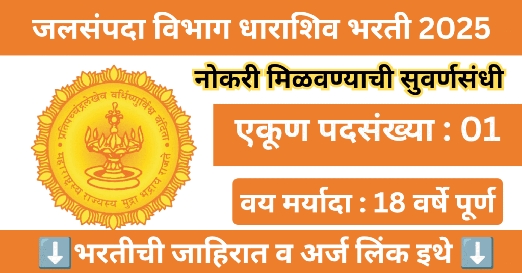 Jalsampada Vibhag Dharashiv Bharti 2025 