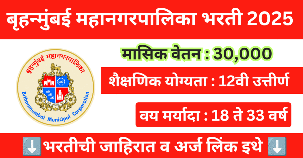 BMC Recruitment 2025