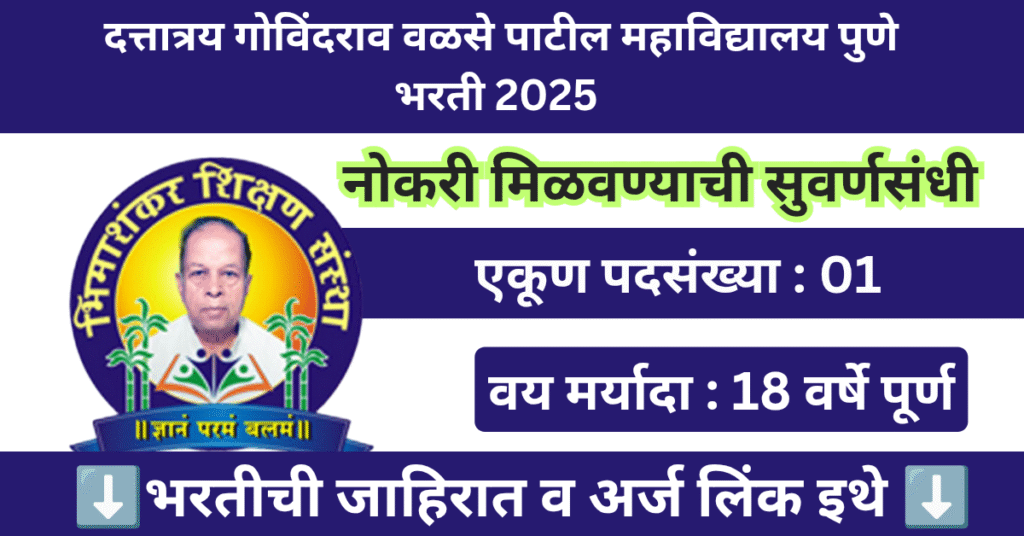 Dattatray Govindrao Walse Patil Mahavidyalaya Bharti 2025