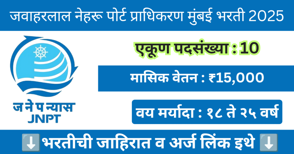 Jawaharlal Nehru Port Trust Bharti 2025