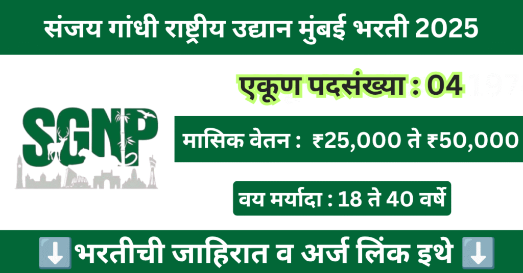 SGNP Maharashtra Bharti 2025