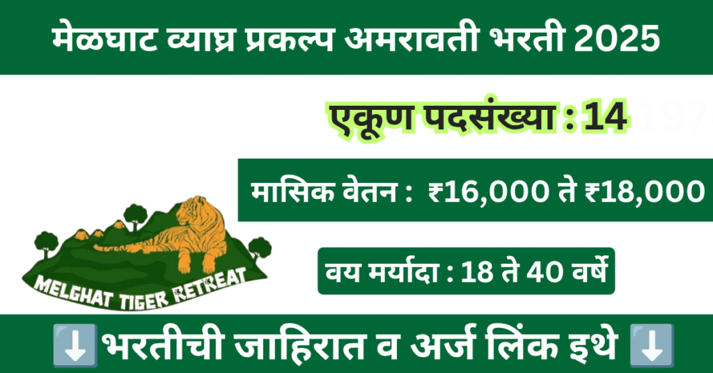 Melghat Tiger Reserve Bharti 2025