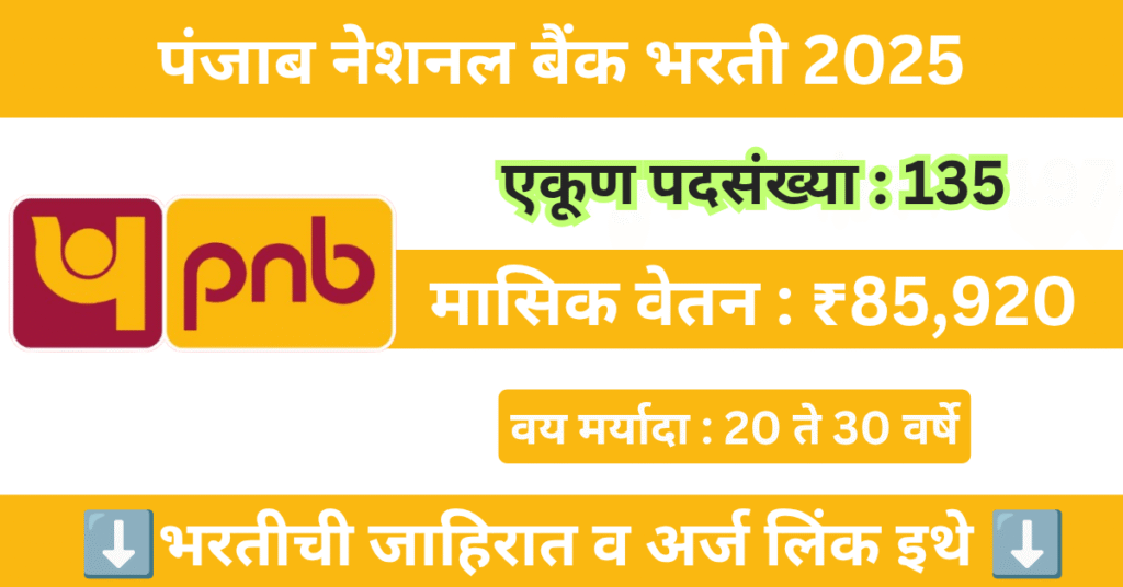 Punjab National Bank LBO Bharti 2025 