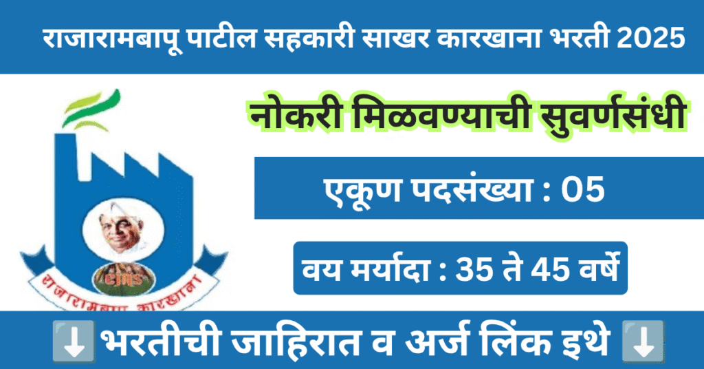 Rajarambapu Sugar Sangli Bharti 2025 