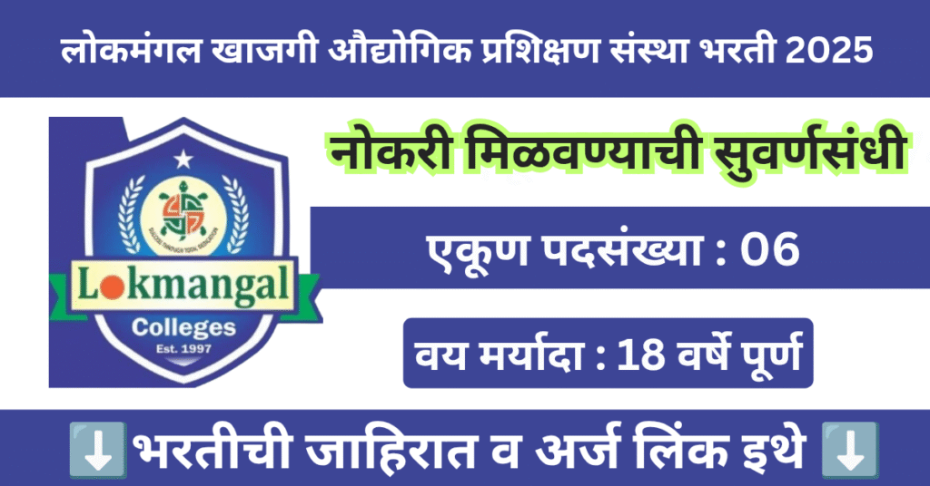 Lokmangal Private ITI Bharti 2025 