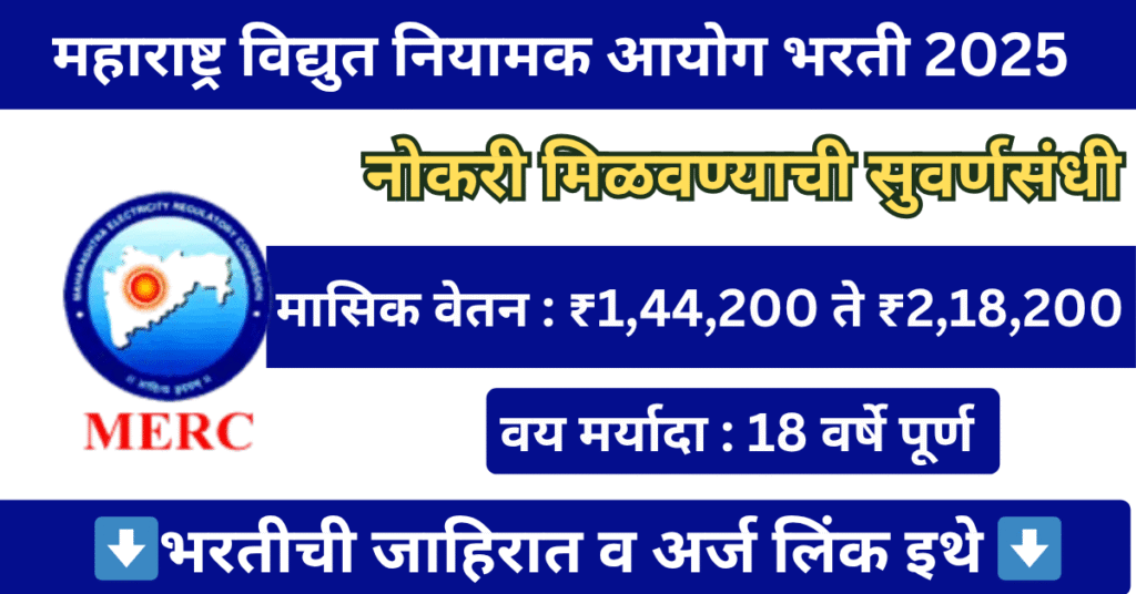 MERC Bharti 2025 