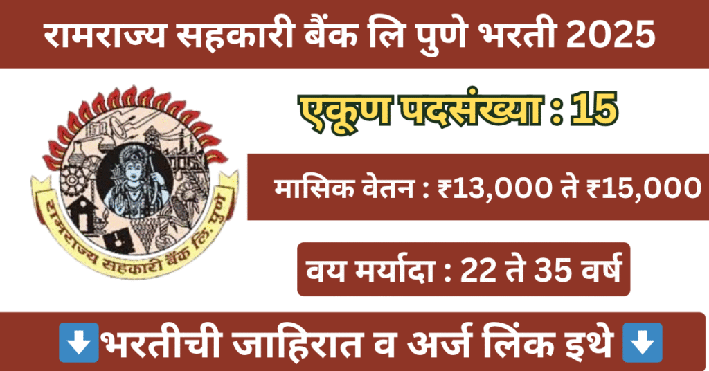 Ramrajya Sahakari Bank Ltd Bharti 2025