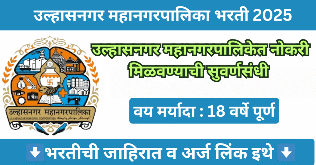Ulhasnagar Mahanagarpalika Bharti 2025 