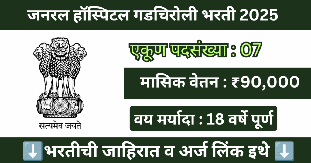 General Hospital Gadchiroli Bharti 2025