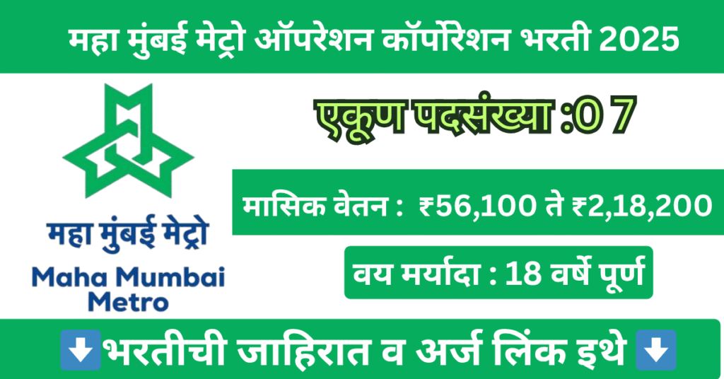 Maha Mumbai Metro Operation Corp Ltd Bharti 2025