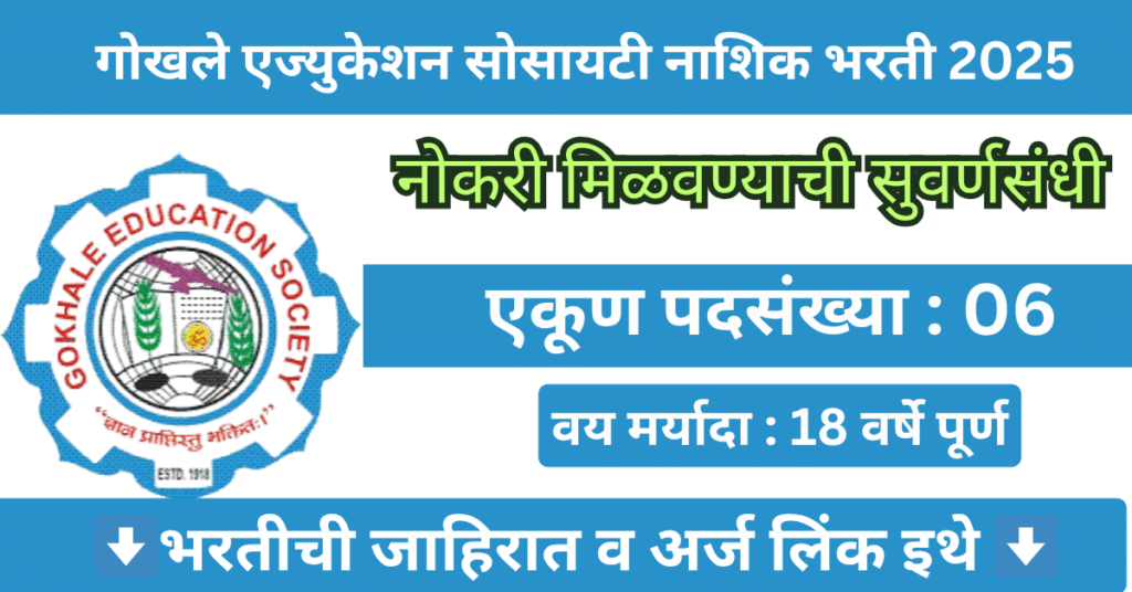 Gokhale Education Society Nashik Bharti 2025 