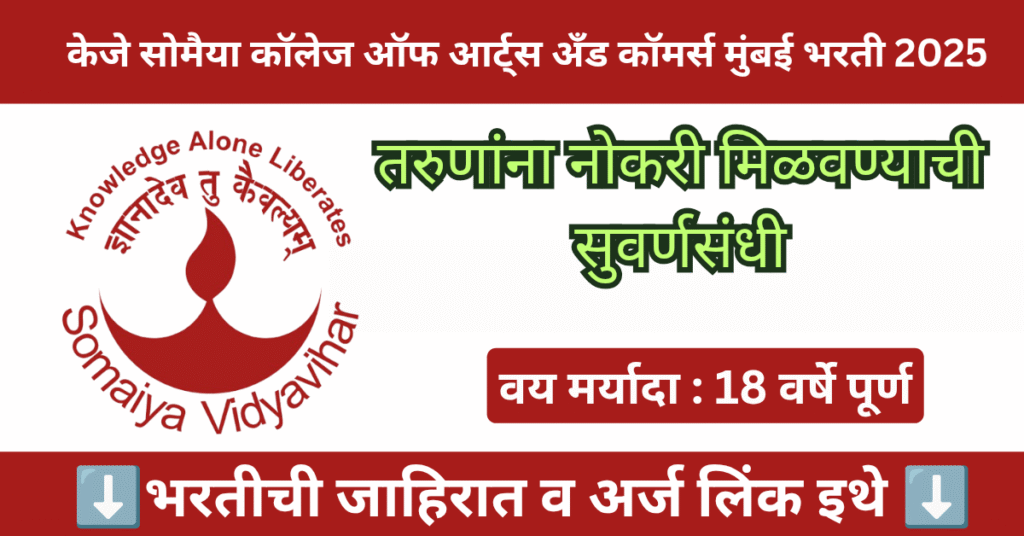 K J Somaiya College Mumbai Bharti 2025 