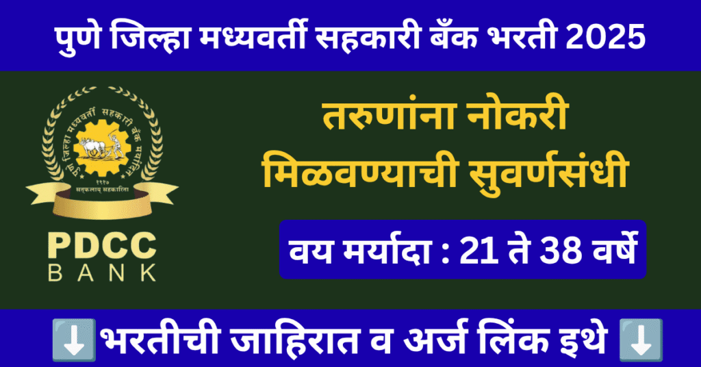 Pune DCC Bank Bharti 2025
