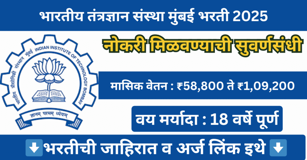 IIT Bombay Bharti 2025