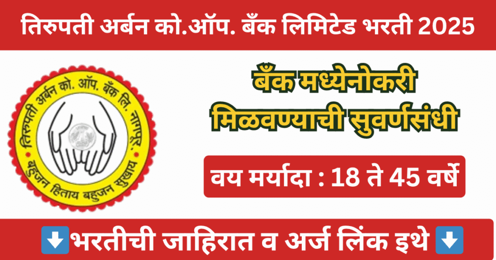Tirupati Urban Co.Op. Bank Bharti 2025