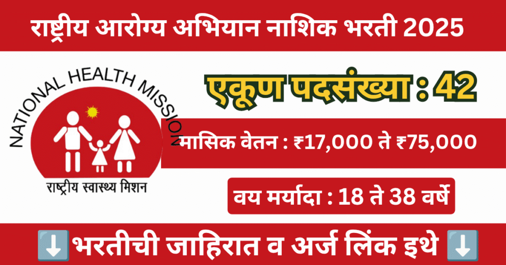 NHM Nashik Bharti 2025