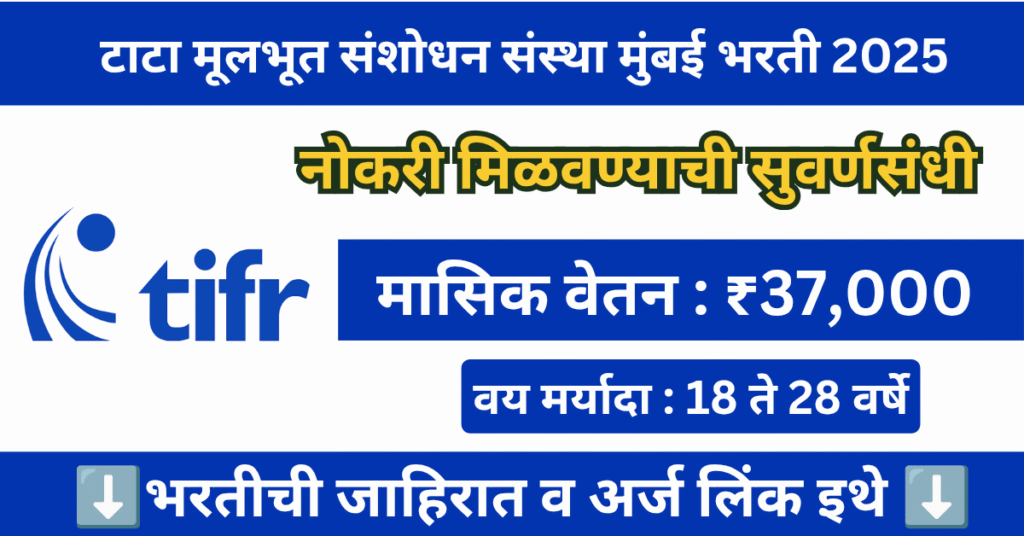 TIFR Mumbai Bharti 2025 