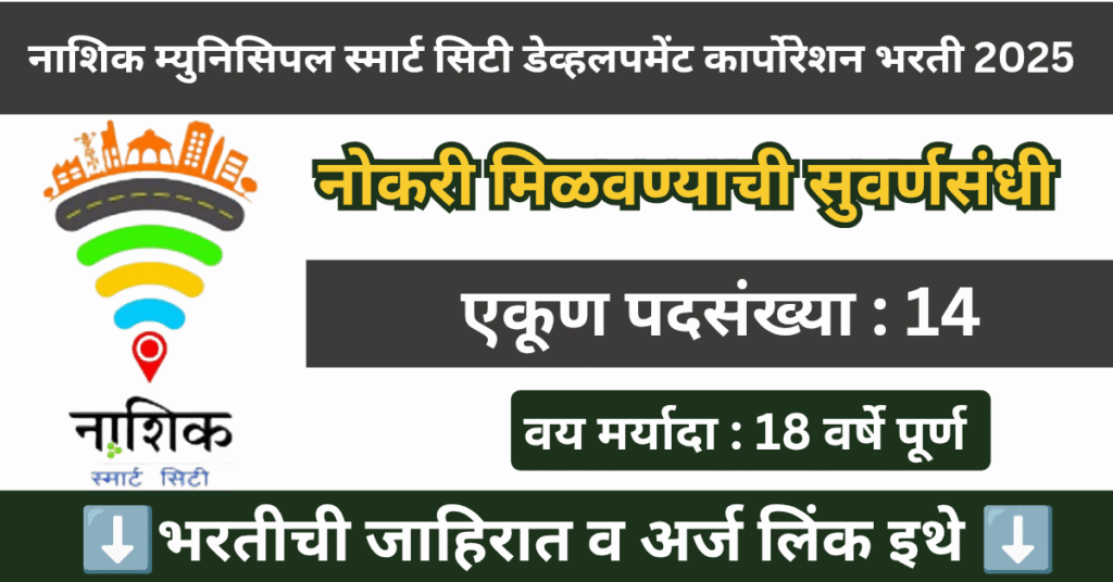 Nashik Smart City (NMSCDCL) Bharti 2025