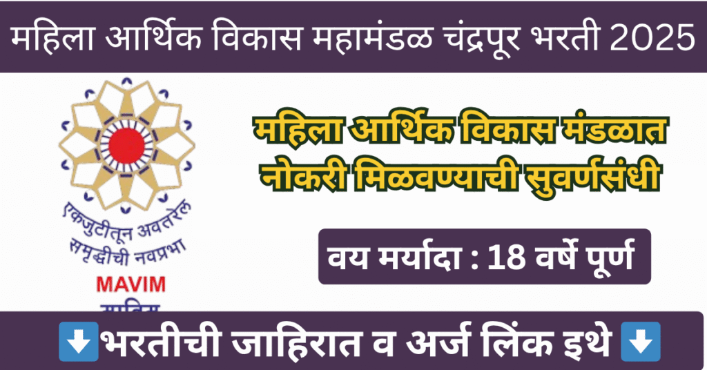 MAVIM Chandrapur Bharti 2025