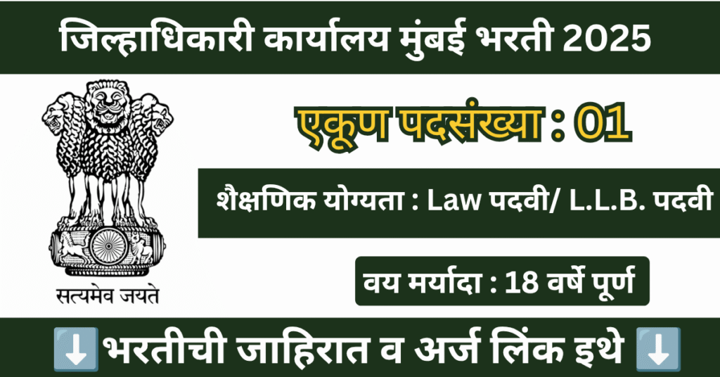 Collector Office Mumbai City Bharti 2025 